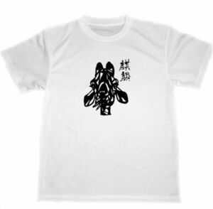 麒麟　ドライ　Tシャツ　切り絵　アニマル　キリン　グッズ　書道