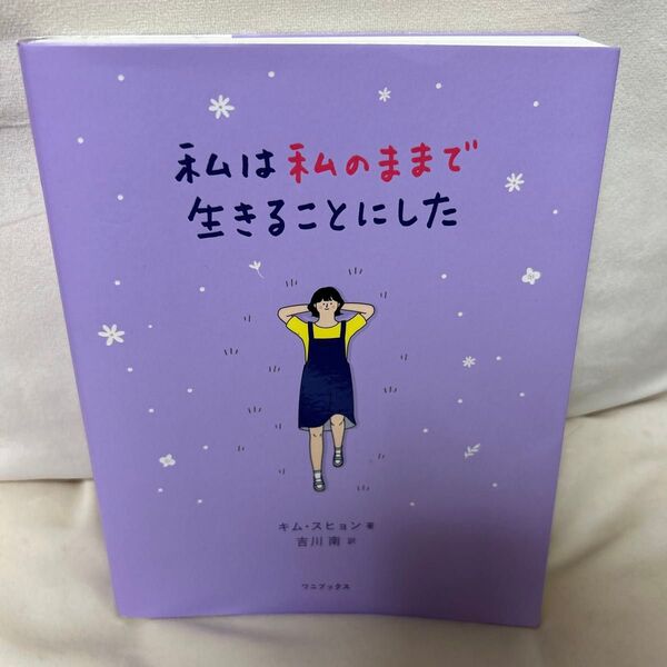 私は私のままで生きることにした キムスヒョン/著 吉川南/訳