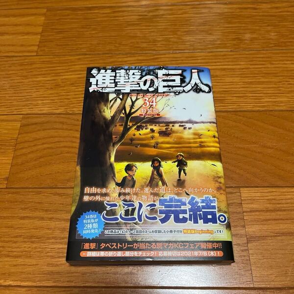 進撃の巨人 34巻 特装版 Beginning 本編のみ 初版