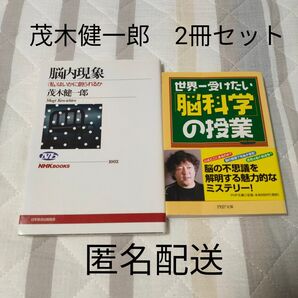 茂木健一郎 脳内現象 はいかに創られるか/世界一受けたい「脳科学」の授業 2冊セット
