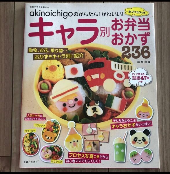 akinoichigoのかんたん!かわいい!キャラ別お弁当おかず236 全プロセスつき (別冊すてきな奥さん) 稲熊由夏/著