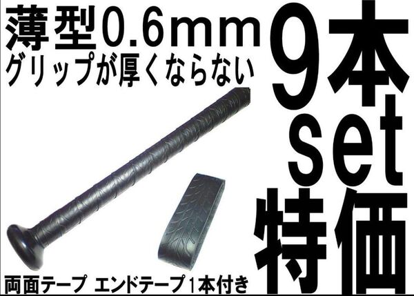 9本set特価 バット用 手が滑らない 薄型0.6mm ホライズングリップテープ 軟式 硬式 金属バット 木製バット