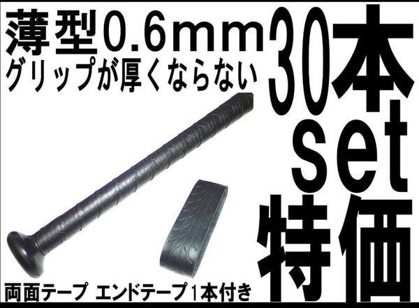 30本set特価 バット用 手が滑らない 薄型0.6mm ホライズングリップテープ 軟式 硬式 金属バット 木製バット 少年野球