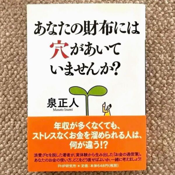 「あなたの財布には穴があいていませんか? : 無理のない貯蓄のノウハウ」泉 正人