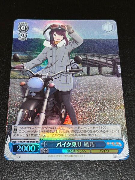ヴァイスシュヴァルツ 【バイク乗り 綾乃】 SR 自引き品 「ゆるキャン△ SEASON3」