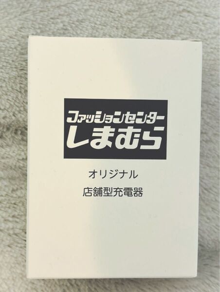 しまむら ノベルティ 店舗型充電器 非売品 新品 未開封