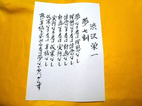 渋沢栄一の言葉「夢七訓」