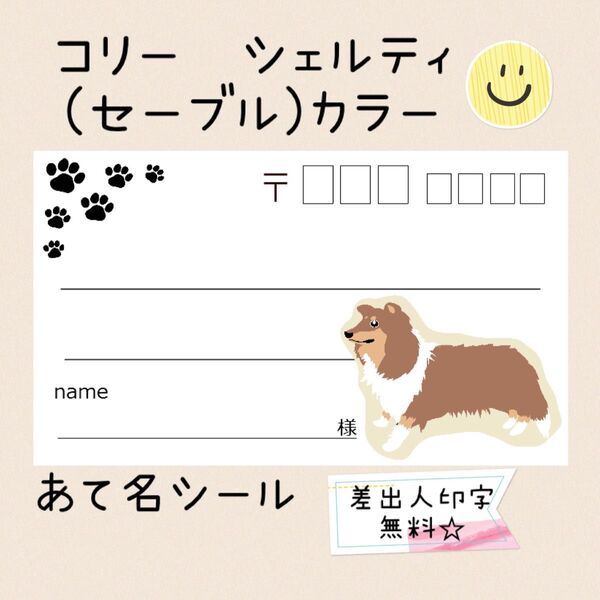 複数購入で割引可^ ^コリー★シェルティ(セーブルカラー)の宛名シール50枚!差出人印字無料★