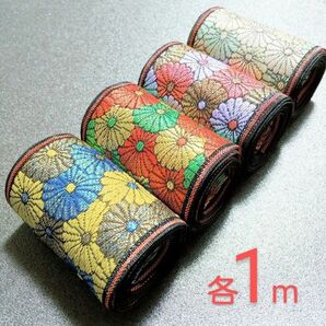 畳縁合計4m【4種類×1m】