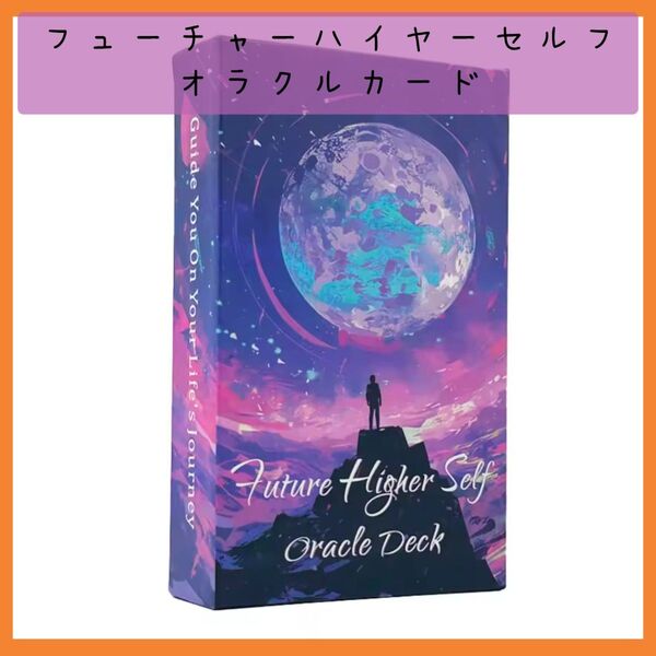 【新品未使用】フューチャーハイヤーセルフオラクルカード 占い コレクション