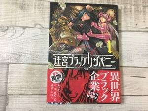 超希少！！「迷宮ブラックカンパニー(2017年6月10日 第1巻/大人気につき 緊急重版！！2版・帯有)」(状態良好) 安村洋平 MAG Garden