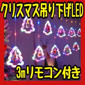クリスマスライト イルミネーションライト デコライト カラフル クリスマス 飾り付け 電飾 キラキラ かわいい リモコン付き