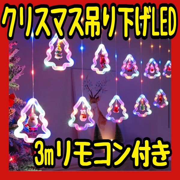 クリスマスライト イルミネーションライト カラフル 吊り下げ かわいい 飾り付け 3m リモコン付き クリスマス デコライト