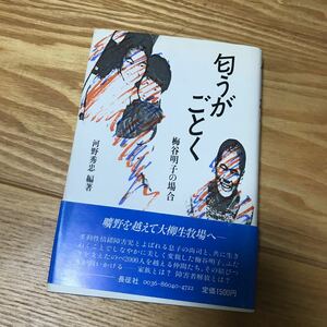 匂うがごとく　河野秀忠　梅谷明子　障害者解放　USED 美品　多動性情緒障害児　1986年発行　送料込み