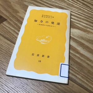 岩波新書 知力の発達―乳幼児から老年まで　波多野 誼余夫　岩波書店 日焼けあり　1978年発行