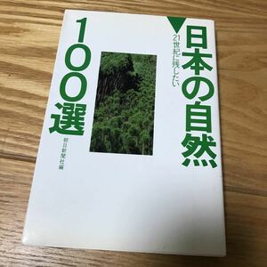 日本の自然　100選　朝日新聞社編　伊藤牧夫