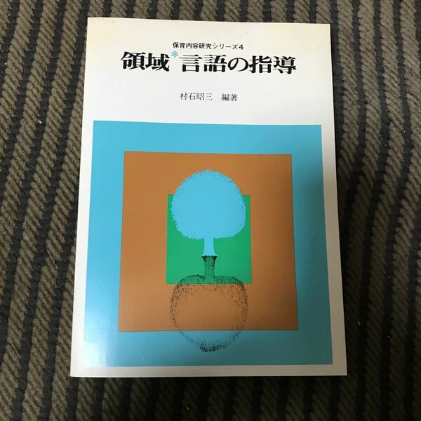 領域　言語の指導　村石昭三　保育内容研究シリーズ4 ひかりのくに株式会社　岡本美雄
