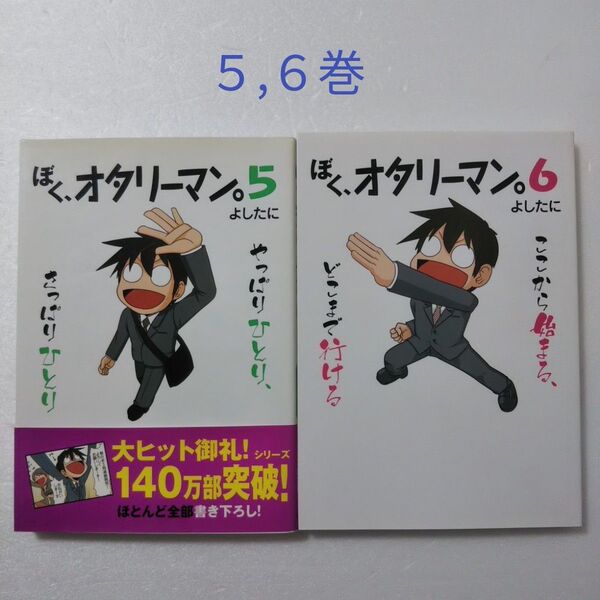 ぼく、オタリーマン。5, 6巻/よしたに/月刊まんがライフ