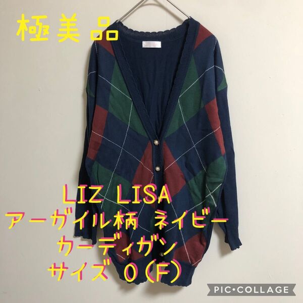 【美品】LIZ LISA リズリサ アーガイル柄 ネイビー カーディガン F レディース 平成ギャル