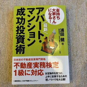 最新 「金持ち大家さん」 になる! アパートマンション成功投資術