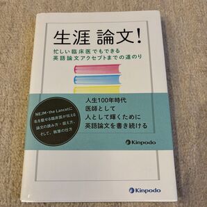 生涯論文! 忙しい臨床医でもできる英語論文アクセプトまでの道のり 谷本哲也/著