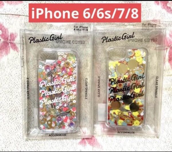 【送料込】iPhone 6/6s/7/8 iPhoneケース キラキラ ラメ仕様 ②個セット