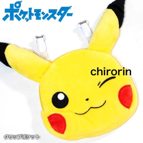 ポケットモンスター ピカチュウ ポケモン ポーチ ポシェット クリップポケット キャラクター グッズ キッズ レディース