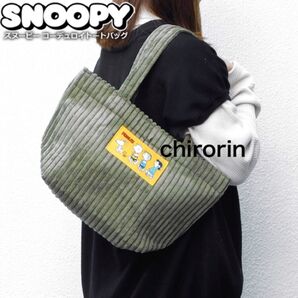 スヌーピー コーデュロイ トートバッグ マザーズバッグ レッスンバッグ レディース キッズ 女の子 かわいい おしゃれ カーキ