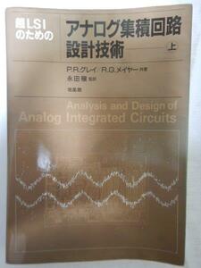 超LSIのためのアナログ集積回路設計技術(上) /P.R.グレイ R.G.メイヤー/培風館