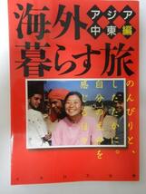 海外暮らす旅＜アジア・中東編＞ /イカロス出版_画像1