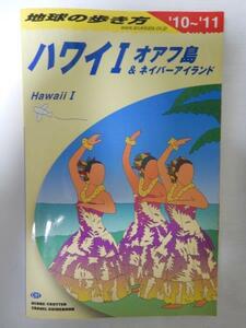 地球の歩き方 C01 ハワイⅠ オアフ島＆ネイバーランド 2010～2011年度版