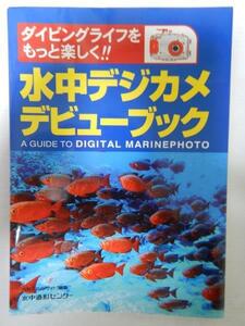 水中デジカメデビューブック / 水中造形センター