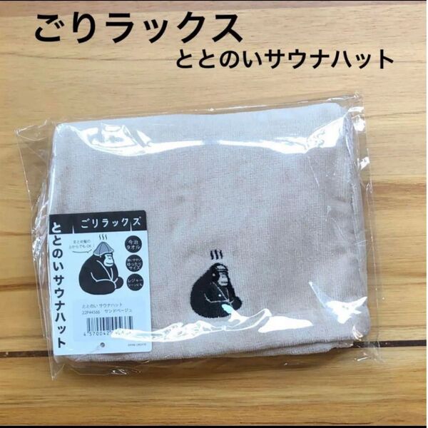 ★ごリラックス★サウナハット(サンドベージュ)★新品★サウナ