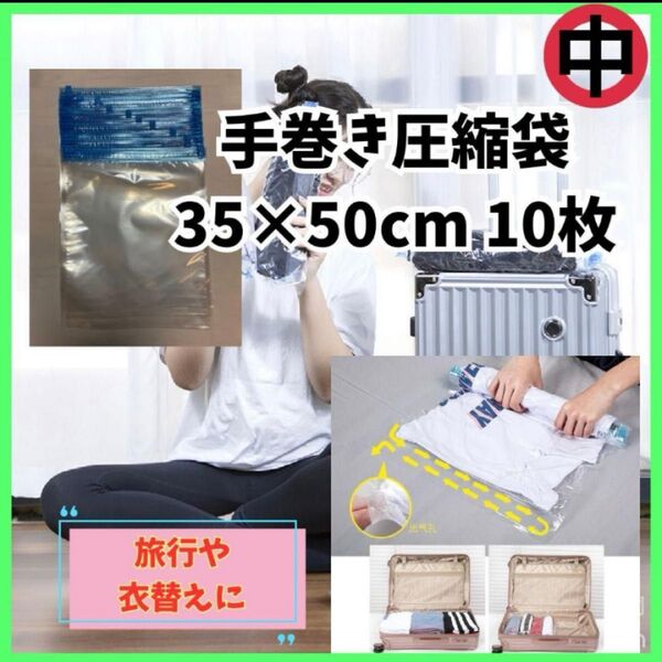 お得!10枚セット!圧縮袋 手巻き 中(35×50cm 10枚)旅行 衣類 圧縮バッグ 衣替