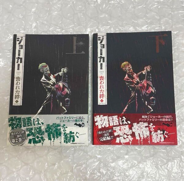 【美品】ジョーカー:喪われた絆 上 下 2冊セット バットマン