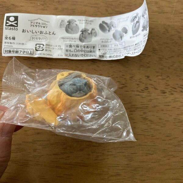 ガチャ アニマルアトラクション おいしいおふとん ペルシャ(シルバー)シュークリーム