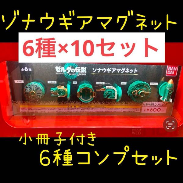 ゼルダの伝説 ゾナウギアマグネット フルコンプリート 新品未開封×10セット