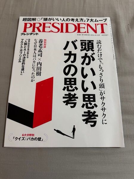 プレジデント PRESIDENT 雑誌 頭がいい思考バカの思考 2024.10.18 2024/10/18