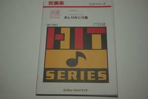 「おしりかじり虫／NHKみんなのうた」吹奏楽 楽譜・ミュージックエイト Music Eight・管理番号等押印有「熊五郎のお店」00301091