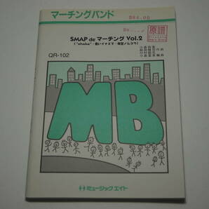 「SMAP de マーチング Vol.2 shake他」マ ーチングバンド 吹奏楽 楽譜 ミュージックエイト Music Eight 管理番号等印有 熊五郎のお店 0984