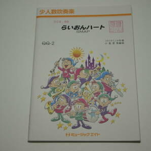 「らいおんハート／SMAP」少人数編成吹奏楽 楽譜・ミュージックエイト・Music Eight・管理番号等押印有「熊五郎のお店」00300900