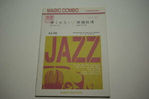 「命くれない/瀬川瑛子 無錫旅情/尾形大作」ジャズバンド MAGIC COMBO 吹奏楽 楽譜 ミュージックエイト 管理印有「熊五郎のお店」0826