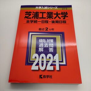 芝浦工業大学 (全学統一日程後期日程) (2021年版大学入試シリーズ) 最近2ヵ年