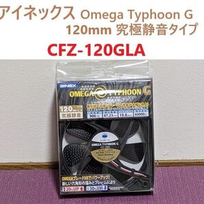 アイネックス Omega Typhoon G 120mm 究極静音タイプ