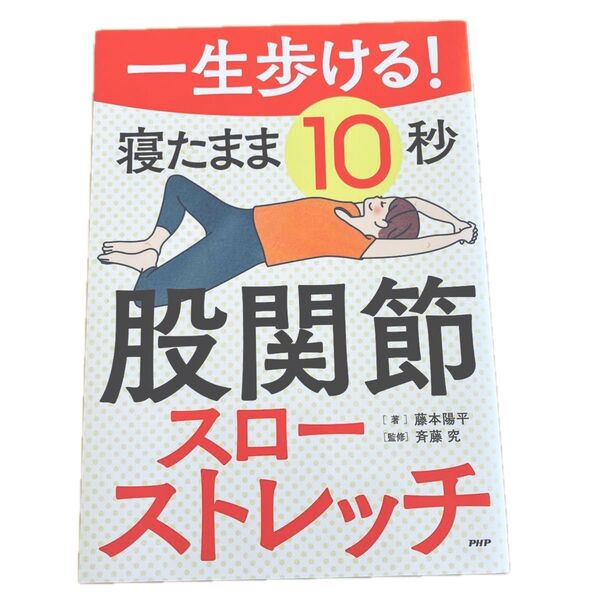 寝たまま10秒股関節スローストレッチ (一生歩ける!) 藤本 陽平 著 斉藤 究 監修