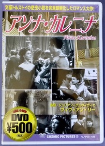 ［DVD］●アンナ・カレニナ（1948）●ヴィヴィアン・リー主演●ジュリアン・デュヴィヴィエ監督［未開封］