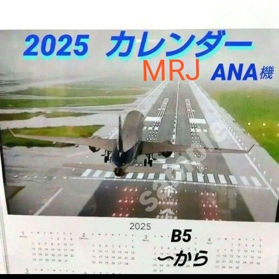 2025 ANA 航空機模型 MRJ フライト カレンダー 2 リージョナル 1枚タイプ