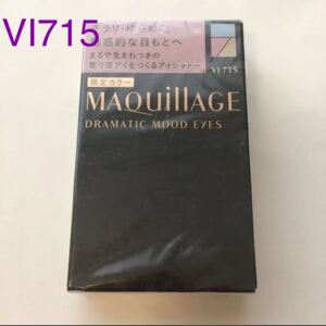 新品 マキアージュドラマティックムードアイズ VI715 資生堂