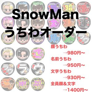 SnowMan ファンサうちわ オーダーページ 名前うちわ 顔うちわ うちわ文字 すのちる