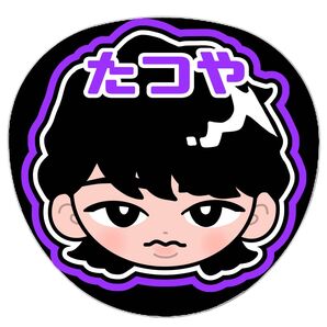 深澤辰哉 ふっファンサうち名前うちわ うちわ文字 オーダー SnowMan